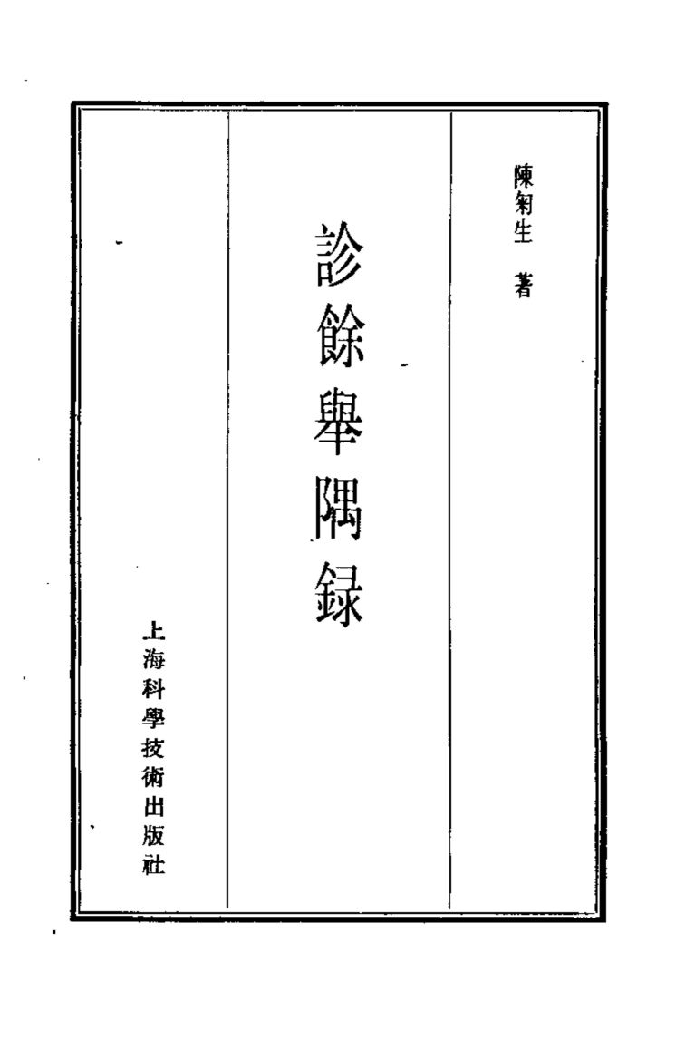 珍本医书集成  13  医案类乙  诊餗举隅录